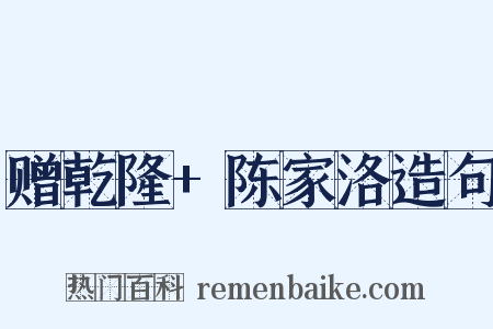 赠乾隆+陈家洛造句是什么意思的图片